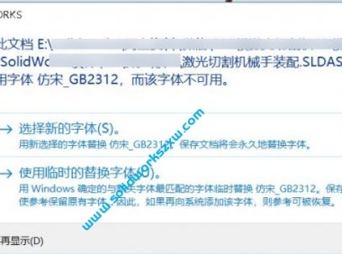 SolidWorks仿宋_GB2312字体下载,解决打开模型图纸提示不可用问题