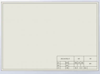 5.SolidWorks工程图模板教程之图纸格式的绘制