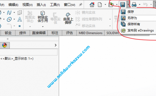 SolidWorks菜单后面的保存快捷键没了如何添加?带有后面的三角号可以另存等