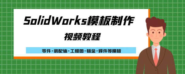 SolidWorks模板制作视频教程