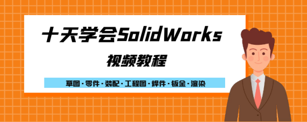 十天学会SolidWorks视频教程