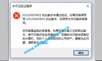 SolidWorks的此副本未通过验证。SolidWorks经常弹出此窗口如何解决？