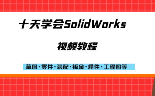 十天学会SolidWorks视频教程