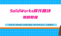 SolidWorks焊件视频教程
