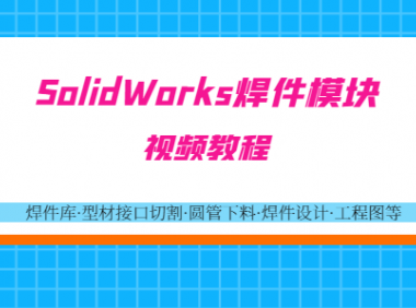 SolidWorks焊件视频教程